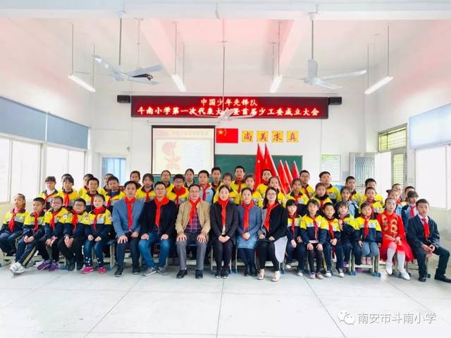 中国少年先锋队南安市斗南小学第一次代表大会暨首届少工委成立仪式