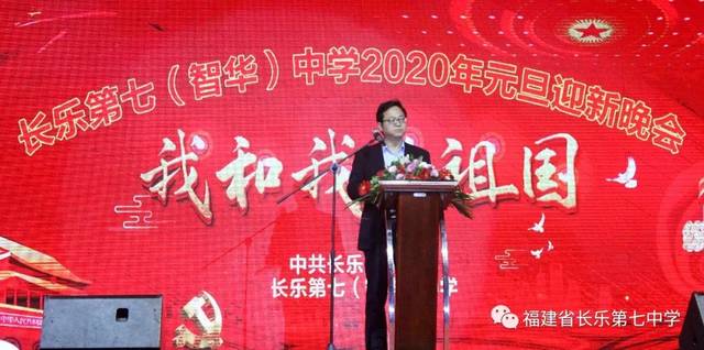 我和我的祖国——长乐第七(智华)中学2020年元旦迎新晚会