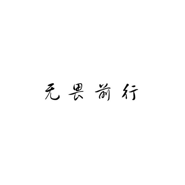 个性背景图 | 纯文字,白底简约