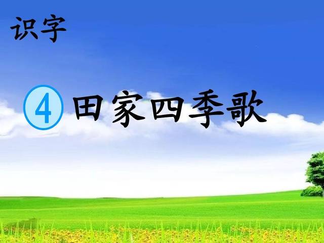 09 课文主题 本文是一首时序歌,对农民一年四季的农事活动进行了描写