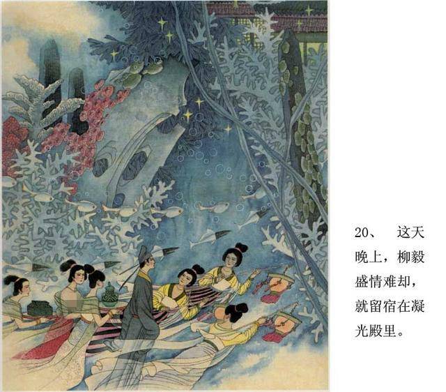 经典爱情传奇彩色版《柳毅传书》戴宏海获奖作品