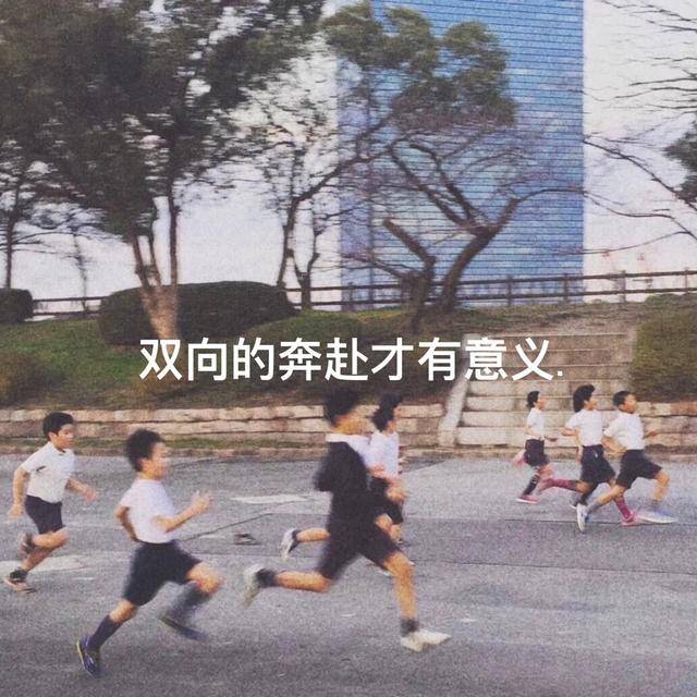 「微丧背景图」双向的奔赴才有意义