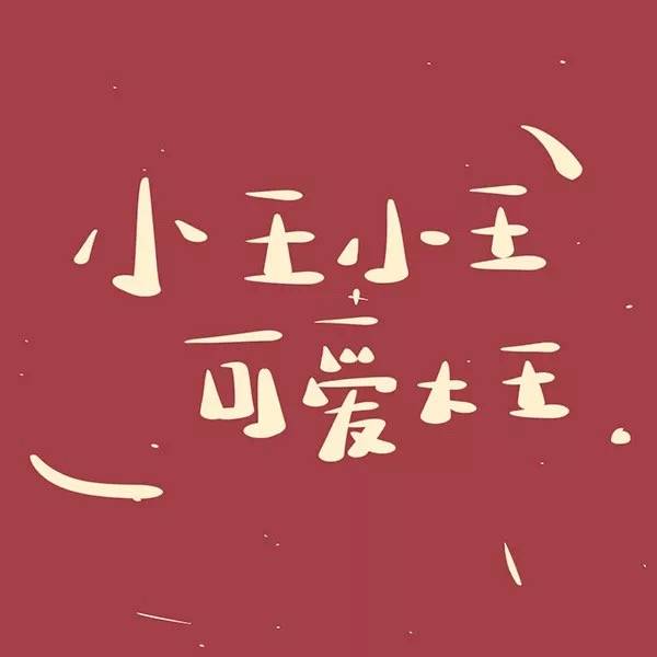 头像,有没有你的姓氏头像