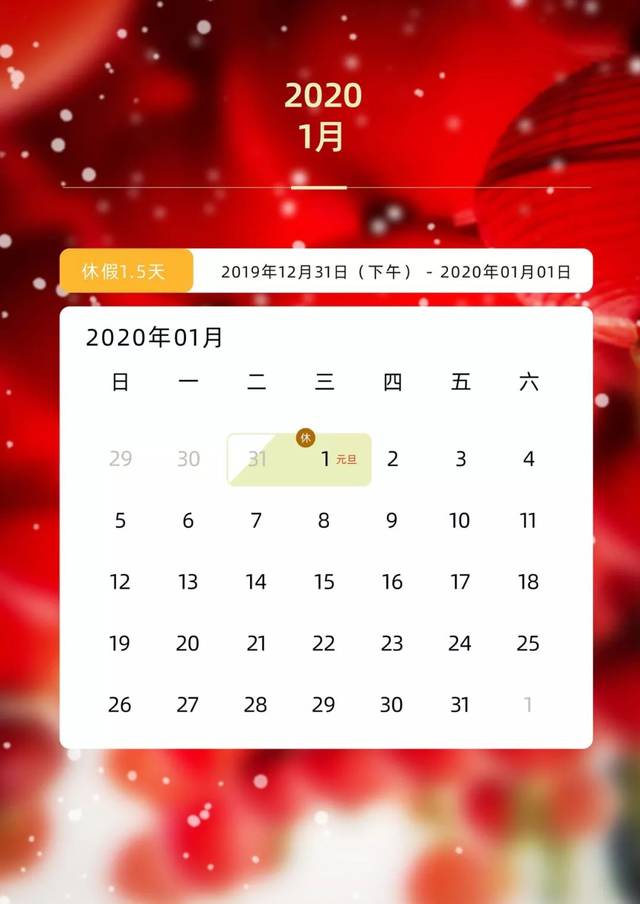 【园东幼儿园】2020年元旦放假通知