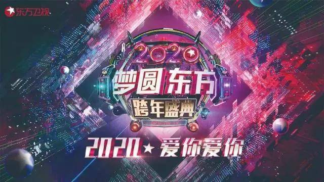 东方卫视跨年晚会