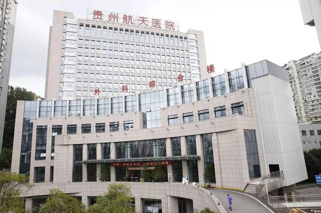 贵州航天医院升级"三甲" !编制机构人员已划转遵义市人民政府管理