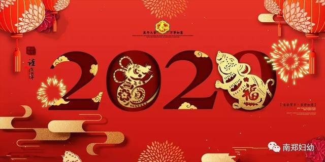 南郑区妇计中心2020新年贺词