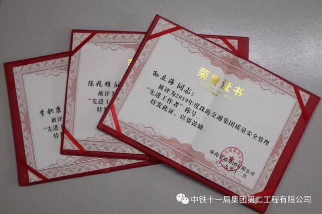 获得珠海交通集团2019年度安全管理先进个人部分荣誉证书