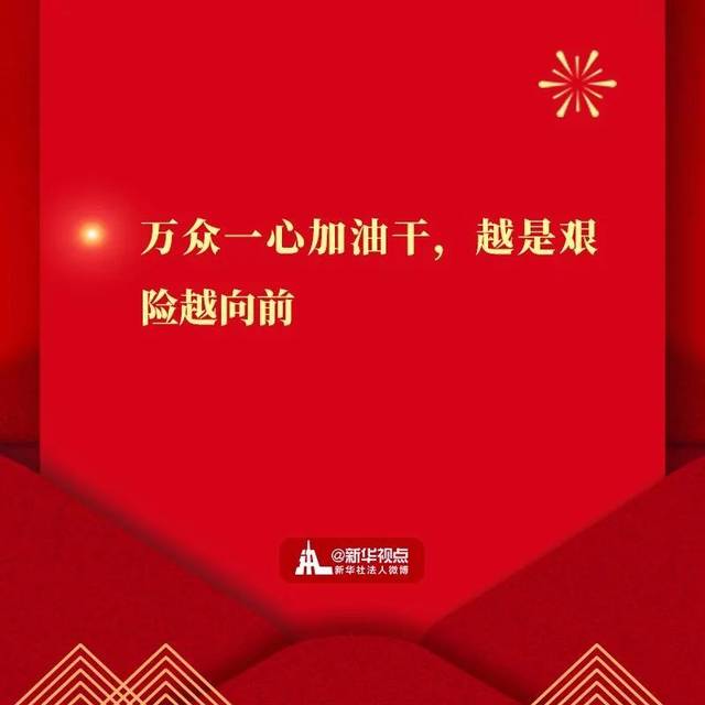 习主席2020年新年贺词金句!