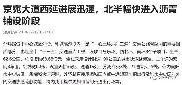 京宛大道西延快马加鞭,南阳北部片区崛起在望