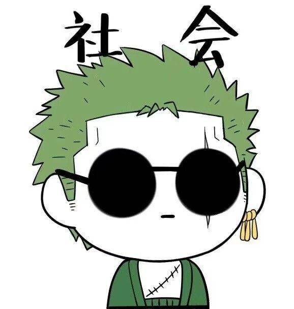 既然看到这儿,点个赞再走吧~ 路飞山治表情包索隆艾斯
