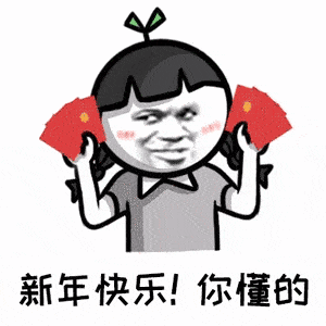 新年快乐表情包图片合集