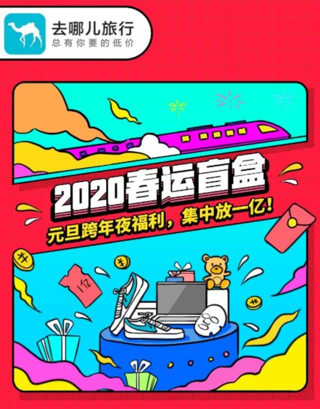 去哪儿网"春运盲盒"跨年倒计时加码,新年惊喜开好运!