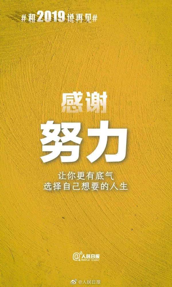 2020年继续加油! 图片来源:人民日报微博客户端 客户端人民日报微博