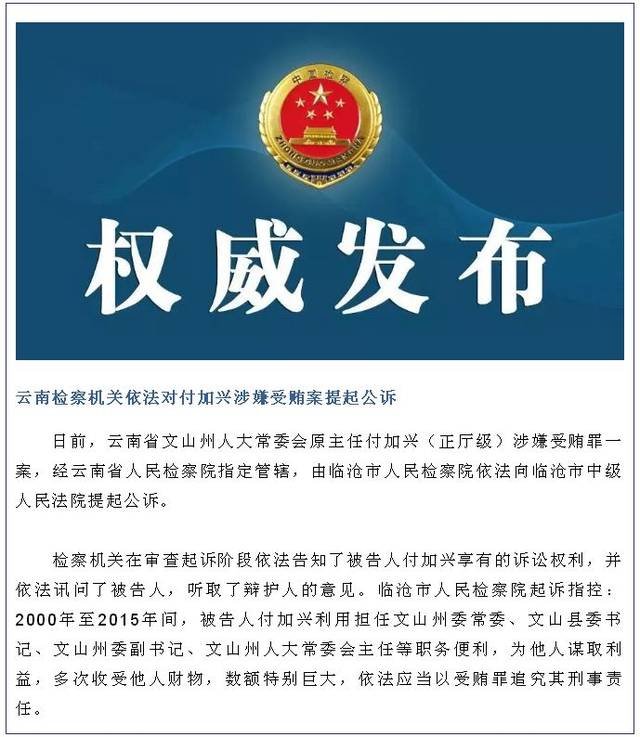 云南检察机关依法对付加兴涉嫌受贿案提起公诉具体如下