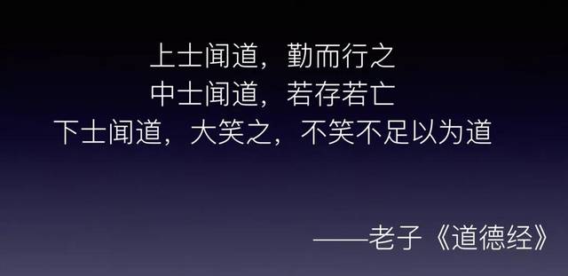 《道德经》说 上士闻道,勤而行之 中士闻道,若存若亡