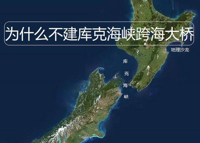 为什么新西兰不修建"库克海峡"跨海大桥,从而连接北岛和南岛?