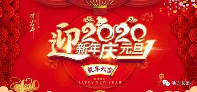 2020年元旦假期,长洲区举办了丰富多彩的系列文化旅游活动,喜迎新年