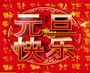 2020年元旦问候表情包大全,请查收!