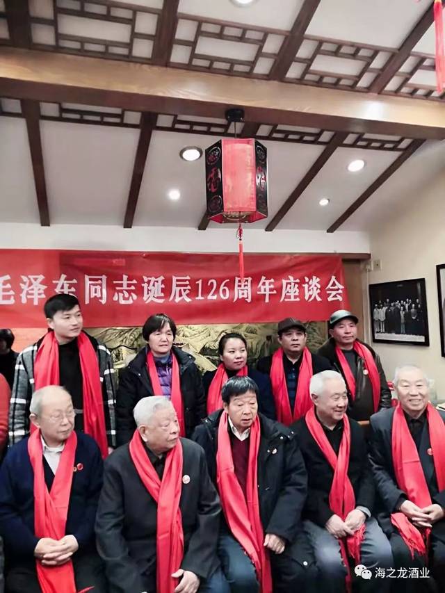 海之龙酒业董事长黄曙光应邀参加"纪念毛主席诞辰126周年座谈会"