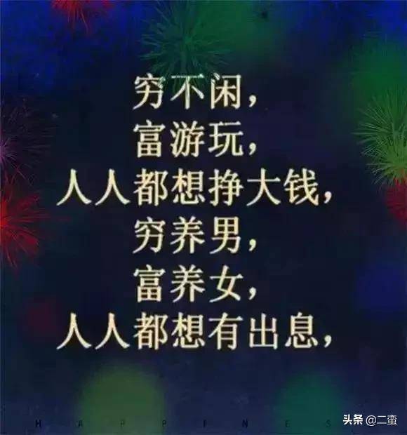 穷是铁,富是钢,做人不要太能装!句句扎心