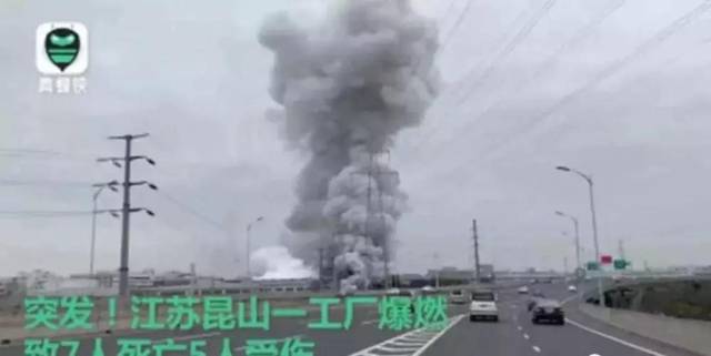 江苏省昆山"3,31"爆燃事故