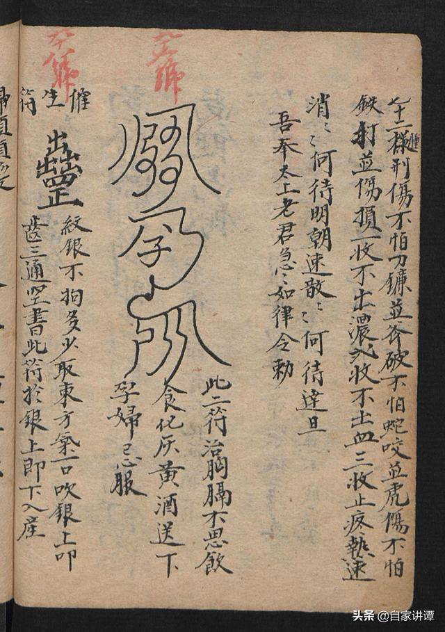 咸丰年间符咒类古籍抄本祝由科上