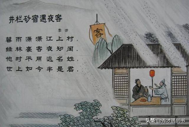 [唐]李涉《井栏砂宿遇夜客》他时不用逃名姓,世上如今半是君.