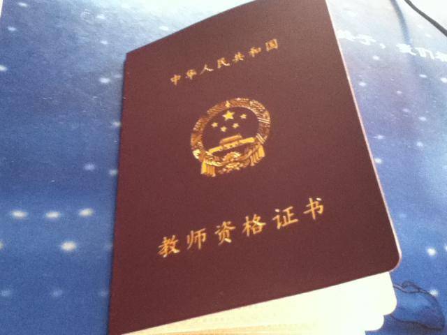 五,教师资格证书