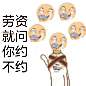 劳资就问你约不约