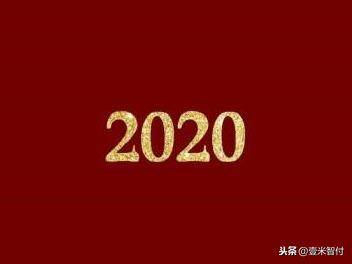 2020年,神奇的一年