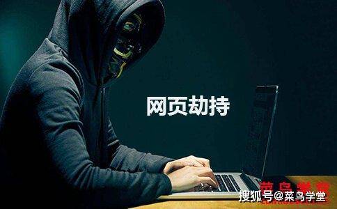 seo专业名词(三十九)：什么是网页劫持,有哪些
