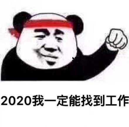 熊猫头加油表情包合集|2020我一定能成功