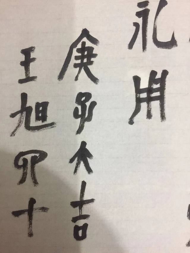 故宫学院中国画研究院学者,《崔如琢评传》作者王旭书法