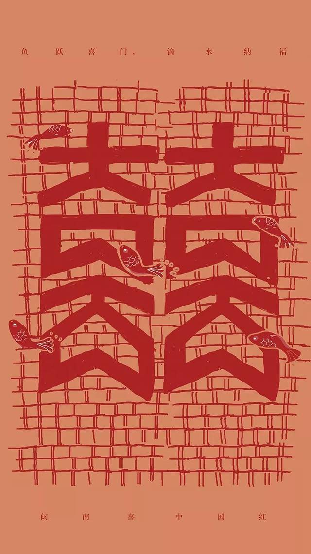 揭晓| 闽南喜.中国红 喜文化创意设计大赛 获奖作品