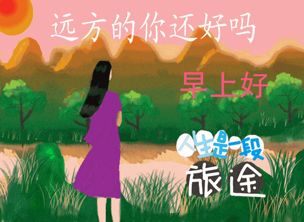 一个灿烂的微笑,一个开怀的拥抱,胜过千言万语,早安