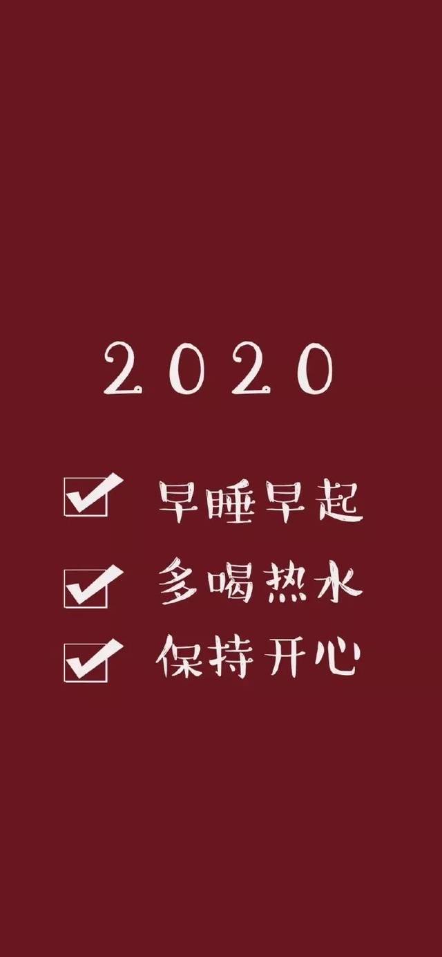 抖音精选壁纸丨壁纸 | 我们的2020年 都要过的足够好