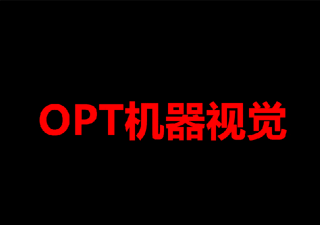 为打造世界一流视觉企业,提升公司核心竞争力,opt长期以来重视产品