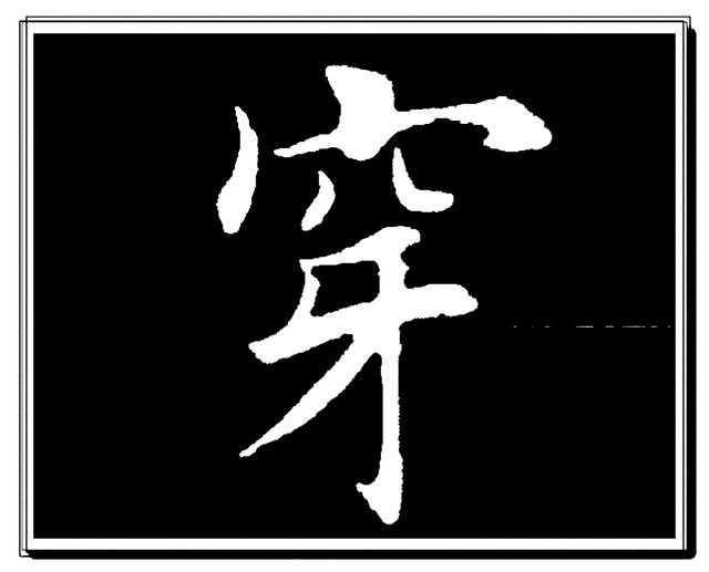 学田楷应先掌握这些字,田英章登峰造极的单字演绎,楷书速成秘笈