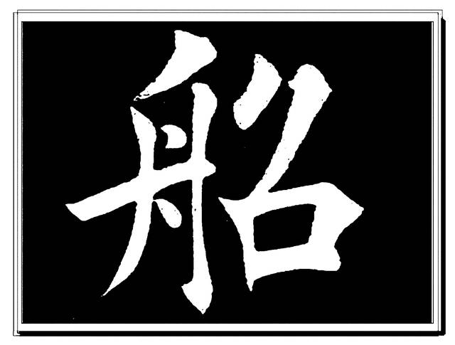 学田楷应先掌握这些字,田英章登峰造极的单字演绎,楷书速成秘笈