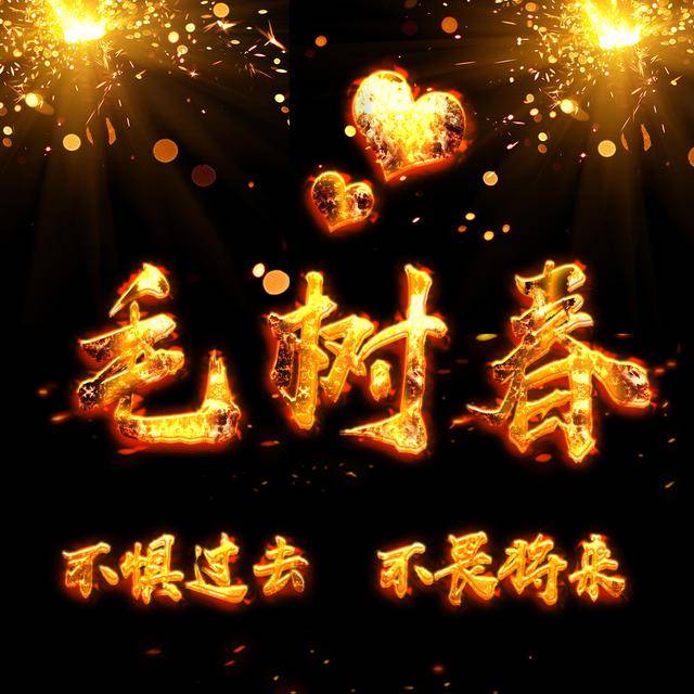 微信头像,姓氏头像,霸气火焰字体,喜欢请围观带走