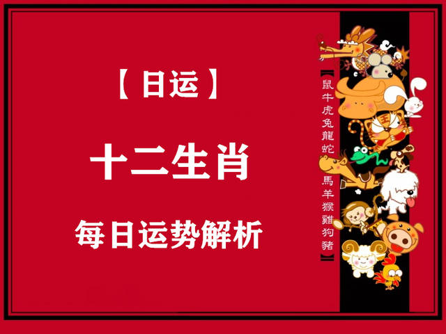 【日运】2020年(1月7日)十二生肖运势播报