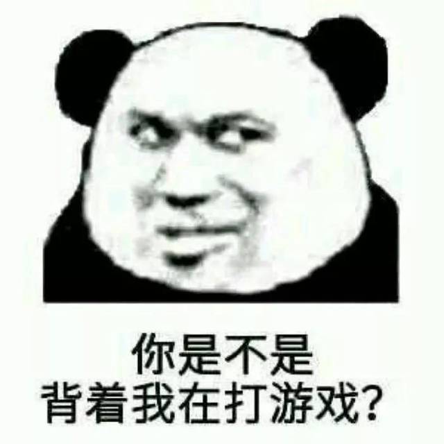 表情包!老子游戏打不过你,表情包还能发不过你吗?