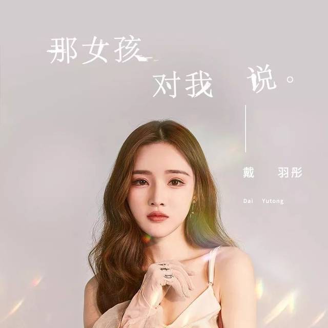 张茜 《大田后生仔》 翻唱:丫蛋蛋 《那女孩对我说》 翻唱:戴羽彤