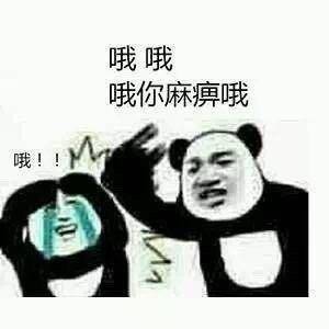 哦哦,哦你麻痹哦