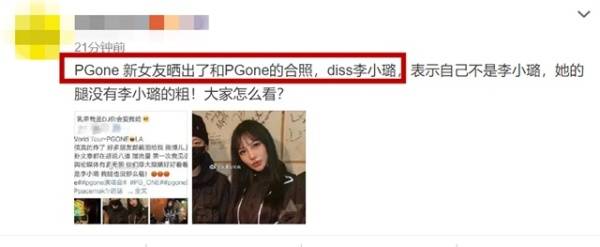 疑似pgone新女友diss李小璐:李小璐的腿比我粗