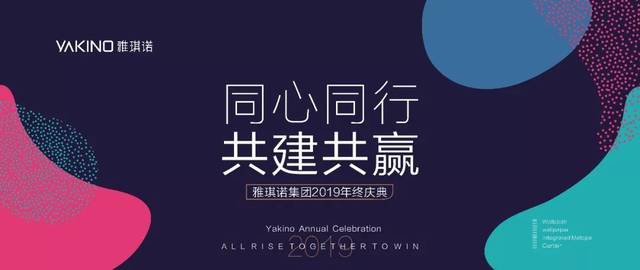 同心同德·共建共赢丨雅琪诺集团2019年终庆典圆满落幕!_手机搜狐网