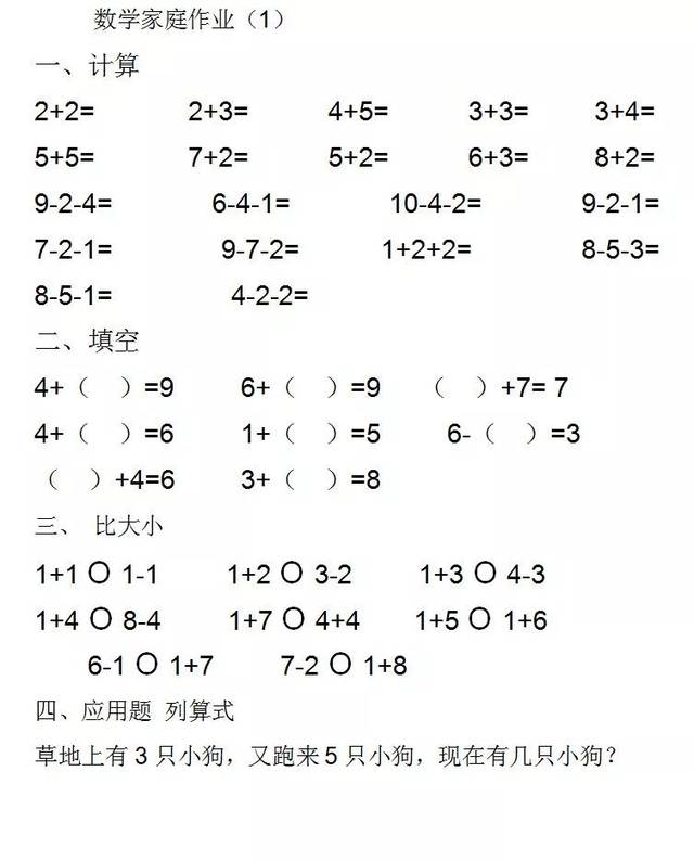 一年级数学上册:10以内加减,填空,比大小,列式,综合作业(17页)