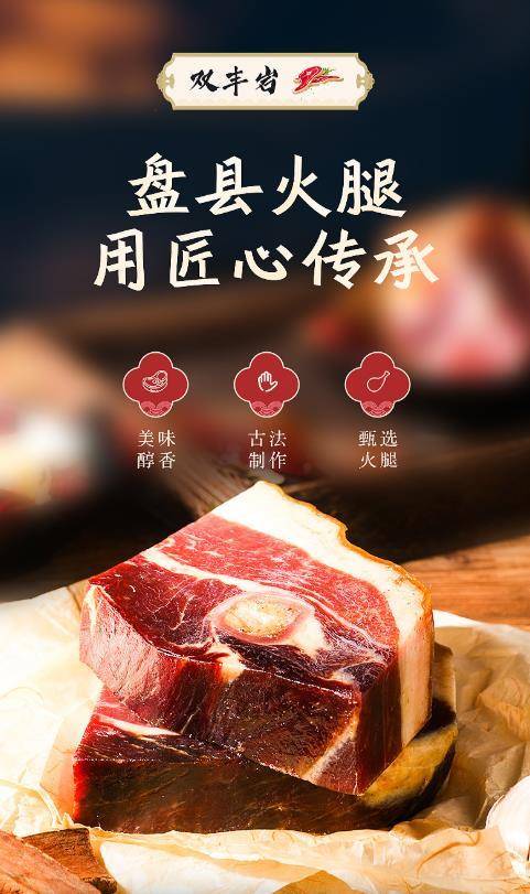 中国三大名火腿之一—盘县火腿