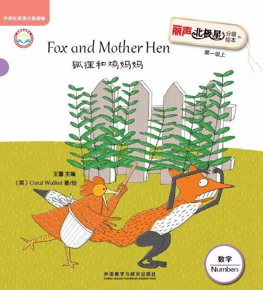 绘本阅读foxandmotherhen狐狸和鸡妈妈67岁